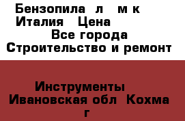 Бензопила Oлeo-мaк 999F Италия › Цена ­ 20 000 - Все города Строительство и ремонт » Инструменты   . Ивановская обл.,Кохма г.